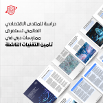 دراسة للمنتدى الاقتصادي العالمي تستعرض ممارسات دبي في تأمين التقنيات الناشئة