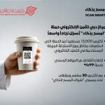 "دبي للأمن الإلكتروني": حملة "امسح بذكاء" تُسجّل نجاحاً واسعاً